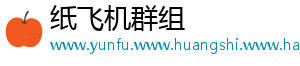 纸飞机群组